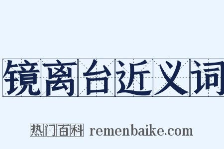 镜离台近义词是什么意思的图片